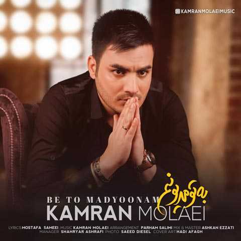 Kamran Molaei Be To Madyoonam